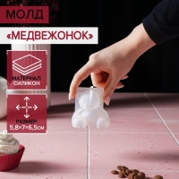 Молд «Медвежонок», силикон, 6,5×5,8 см, прозрачный