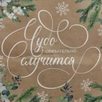 Пакет подарочный новогодний крафтовый квадратный «Чудо», 30×30×12 см Пакет подарочный новогодний крафтовый квадратный «Чудо», 30×30×12 см