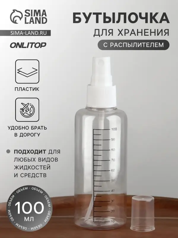 Бутылочка для хранения, с распылителем, со шкалой деления, 100 мл, белая, прозрачная