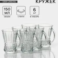 Кружки &laquo;Венера&raquo;, 150 мл, 8.7&times;7.1&times;9.5 см, набор 6 шт., стекло, прозрачные