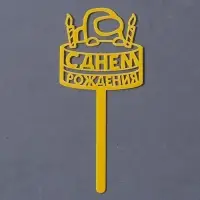 Топпер для торта акрил «С днём рождения», 15 см