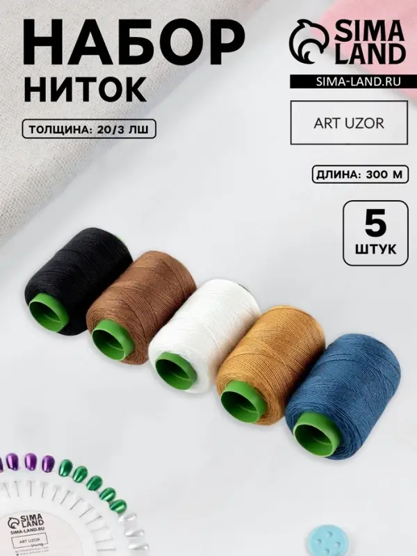 Набор ниток джинсовый №4, 20/3, 300 м, 5 шт., разноцветный