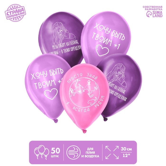 Воздушные шары латексные 12" &laquo;Я всегда рядом&raquo;, 50 шт.