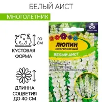 Семена Люпин "Белый аист", ц/п,  0,3 гр.