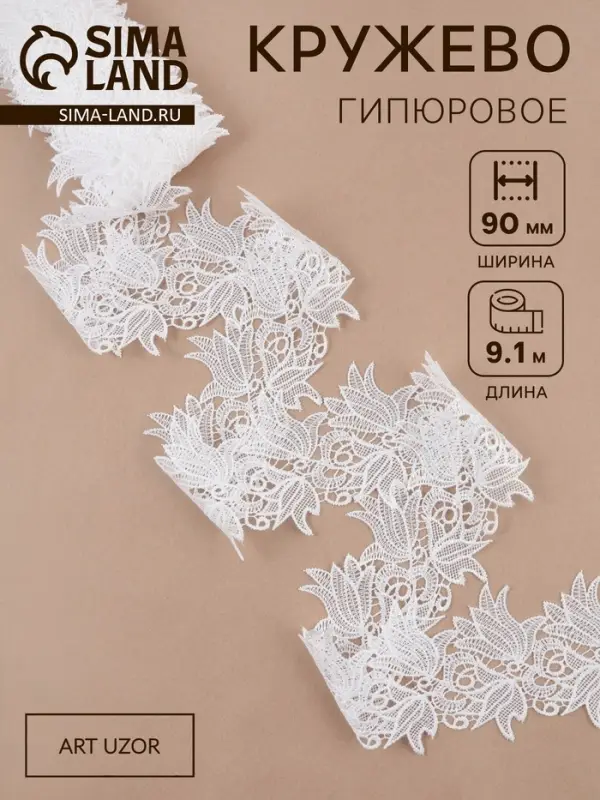 Кружево гипюровое, 90 мм, 9&plusmn;0.5 м, цвет белый