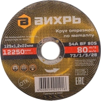 Круг отрезной по металлу 125х1,2х22 мм Вихрь73/1/3/28