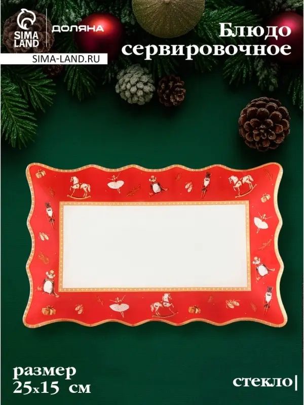 Блюдо сервировочное новогоднее Доляна «Сказочные истории», 25×16 см, стекло, белое, красное