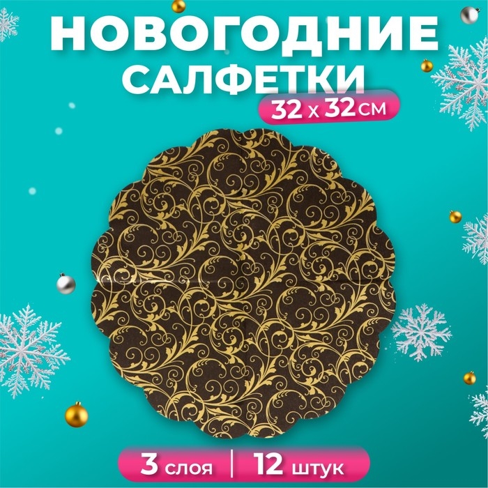 Новогодние салфетки бумажные Art Bouquet Rondo «Очарование на черном», 3 слоя, d 32 см., 12 шт. Новогодние салфетки бумажные Art Bouquet Rondo «Очарование на черном», 3 слоя, d 32 см., 12 шт.