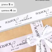 Лента атласная &laquo;С любовью&raquo;, 4 см &times; 5 м