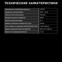 Микроволновая печь HYM-D3012, черный