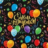 Бумага упаковочная глянцевая «С днём Рождения!», 50 х 70 см