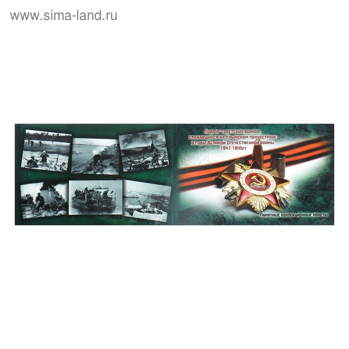 Альбом коллекционных монет Альбом коллекционных монет "Освобождение Крыма" 5 монет