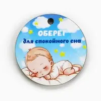 Оберег детский «Для спокойного сна», 4 х 4 см.