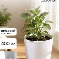 Горшок цветочный с прикорневым поливом &laquo;Альянс&raquo;, 0.4 л, d=10 см, h=8.5 см, пластиковый, мрамор