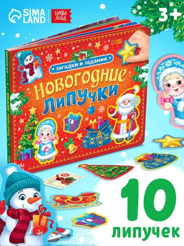 Книга картонная &laquo;Новогодние липучки&raquo;, 12 стр.