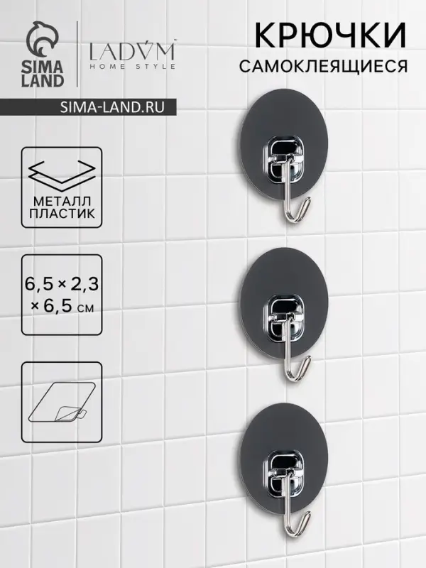 Набор самоклеящихся крючков LaDо́m Silver, 3 шт., 6.5&times;2.3&times;6.5 см