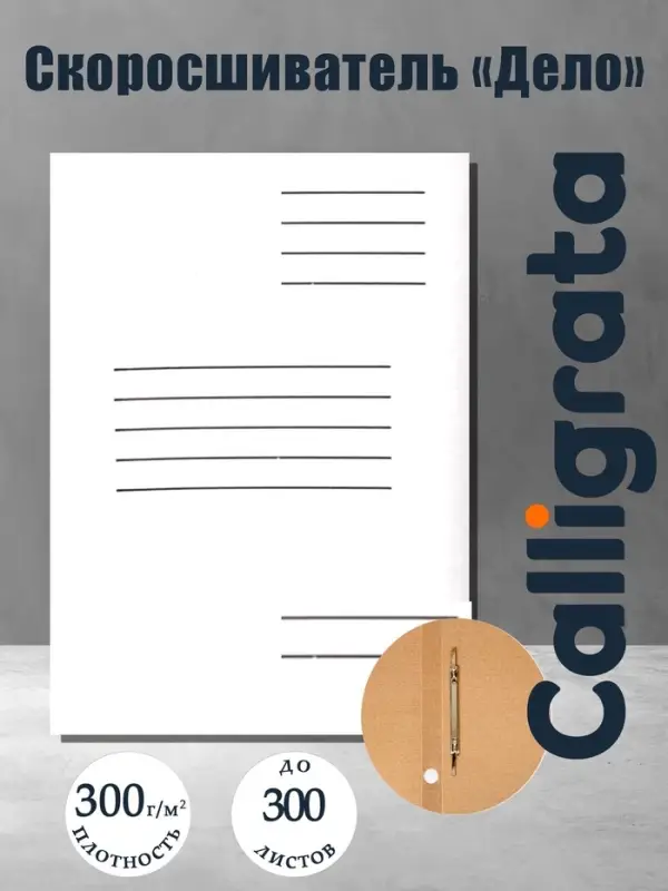 Скоросшиватель А4, Calligrata, микрогофрокартон, белый, до 300 листов, ширина корешка 30 мм