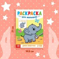 Раскраска для малышей «Дикие животные», по образцу, А5, 12 стр.