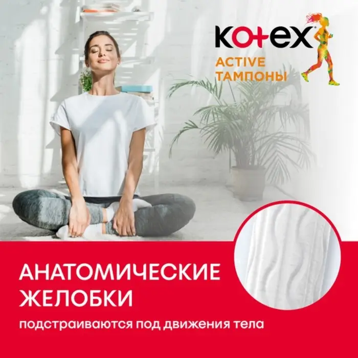 Тампоны Kotex Active Super, 8 шт.