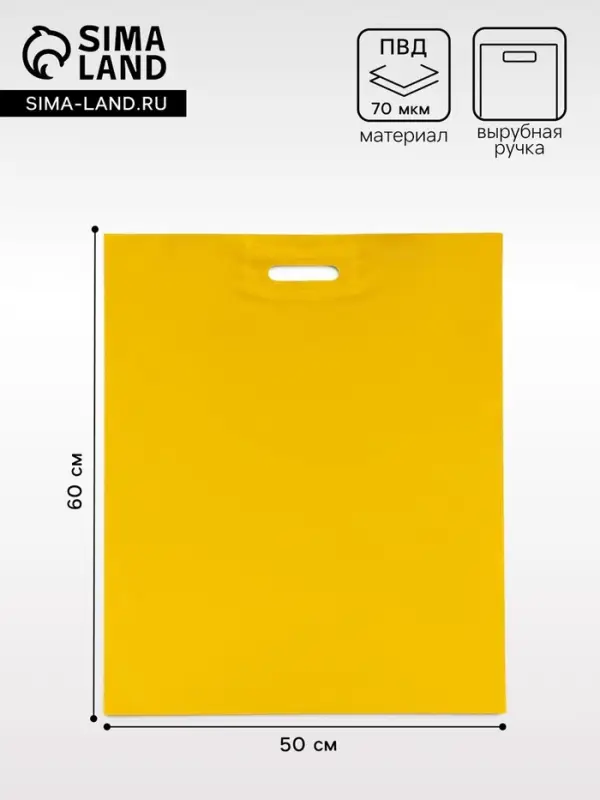 Пакет полиэтиленовый с вырубной ручкой, жёлтый 50&times;60 см, 70 мкм