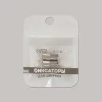 Фиксатор для шнурков, пара, d=8 мм, 1.8 см, серебристый
