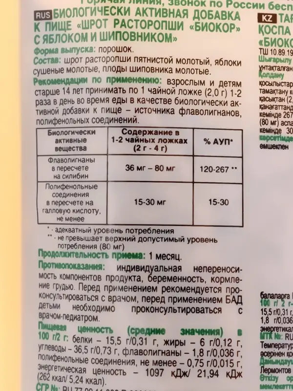 Шрот расторопши с яблоком и шиповником 100 г Шрот расторопши с яблоком и шиповником 100 г