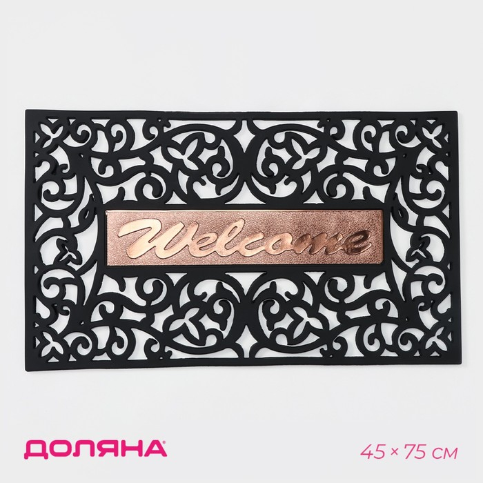Коврик придверный узорный Доляна «Welcome. Вензель», 45×75 см, цвет чёрный Коврик придверный узорный Доляна «Welcome. Вензель», 45×75 см, цвет чёрный