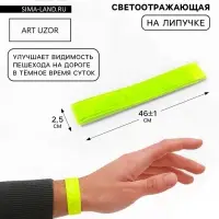 Светоотражающая повязка на липучке, 46&plusmn;1&times;2.5 см, цвет жёлтый