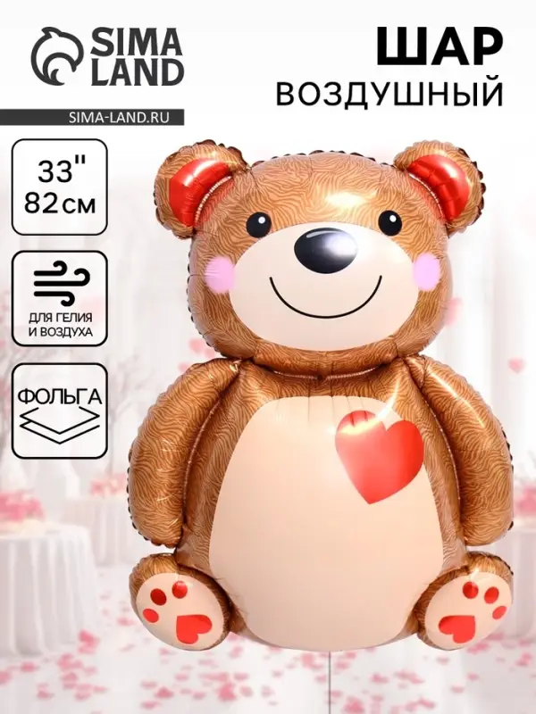 Воздушный шар фольгированный 33" &laquo;Мишка с сердцем&raquo;
