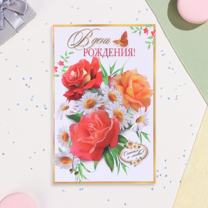 Открытка сложнотехническая  Открытка сложнотехническая "В День Рождения!" глиттер, розы, 12,5 х 19,5 см