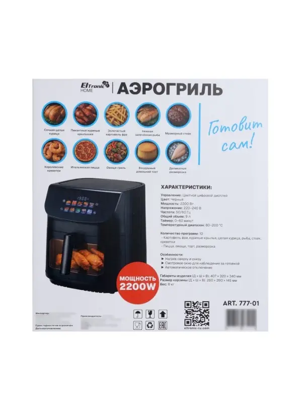 Аэрогриль ELTRONIC 777-01, 9 л, 2200 Вт, 10 программ, 80-200&deg;C, таймер до 60 мин, чёрный