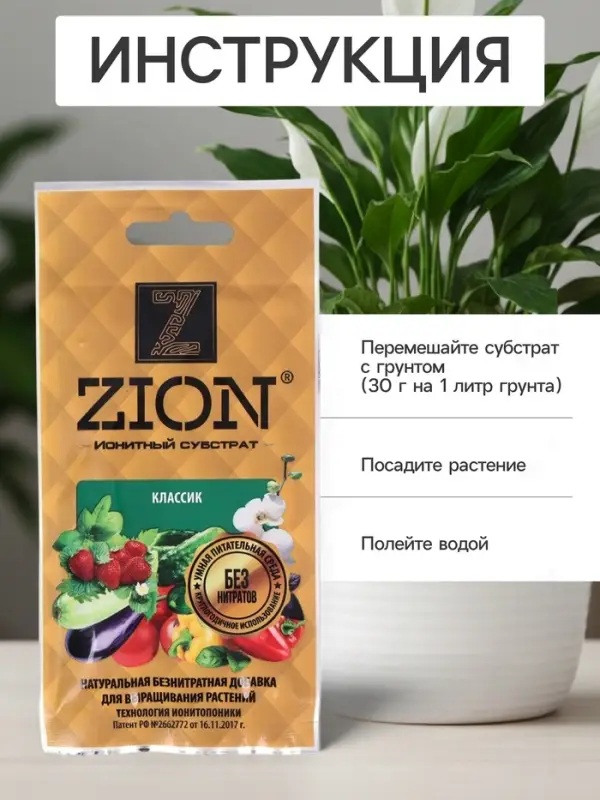 Субстрат ZION &laquo;Классик&raquo;, ионитный, безнитратная питательная добавка для растений, 30 г