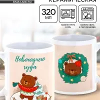 Кружка керамическая на Новый год «Новогоднего чуда», 320 мл