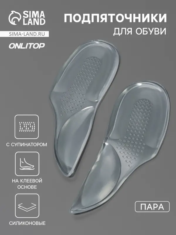 Подпяточники для обуви, с супинатором, на клеевой основе, силиконовые, 15.5&times;5.5 см, пара, прозрачные