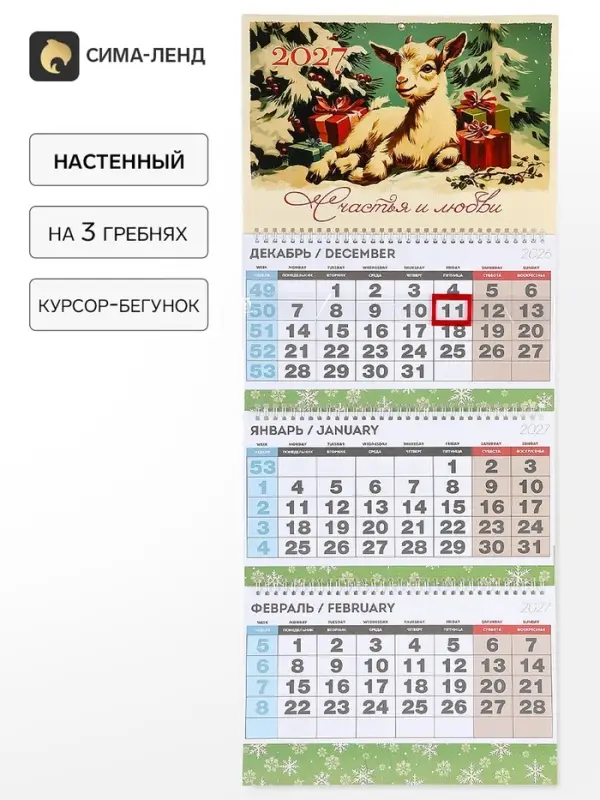 Календарь квартальный стандарт &laquo;Счастья и любви в 2027&raquo;