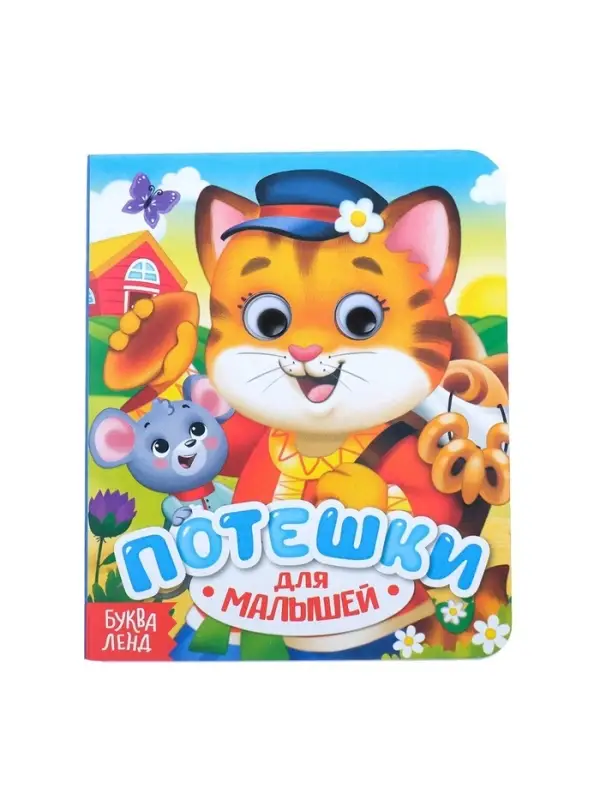 Книга картонная с глазками &laquo;Потешки&raquo;, 10 стр.