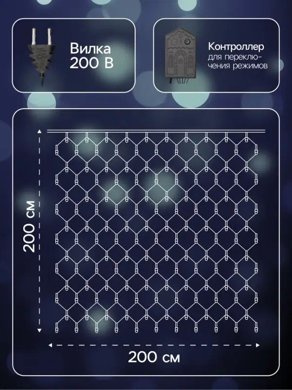 Гирлянда &laquo;Сеть&raquo; 2&times;2 м, IP20, тёмная нить, 224 LED, 8 режимов, 220 В, свечение белое
