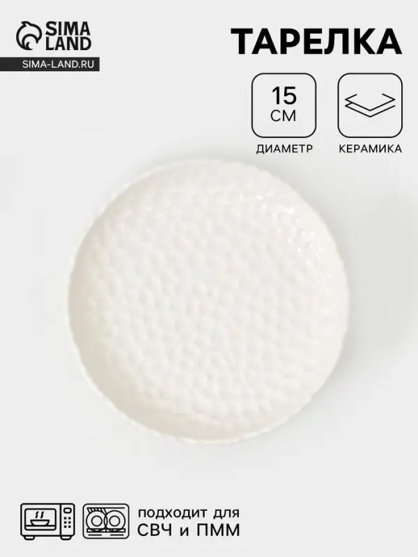 Тарелка пирожковая &laquo;Воздушность&raquo;, d=15 см, керамика, белая