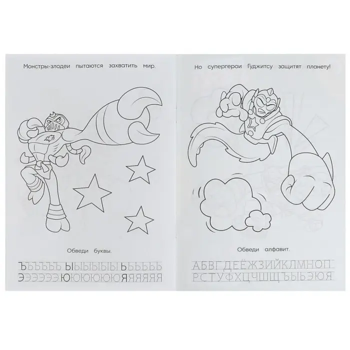 Раскраска. Азбука. Прописи «Супергерои Гуджитсу» 8 стр. Раскраска. Азбука. Прописи «Супергерои Гуджитсу» 8 стр.