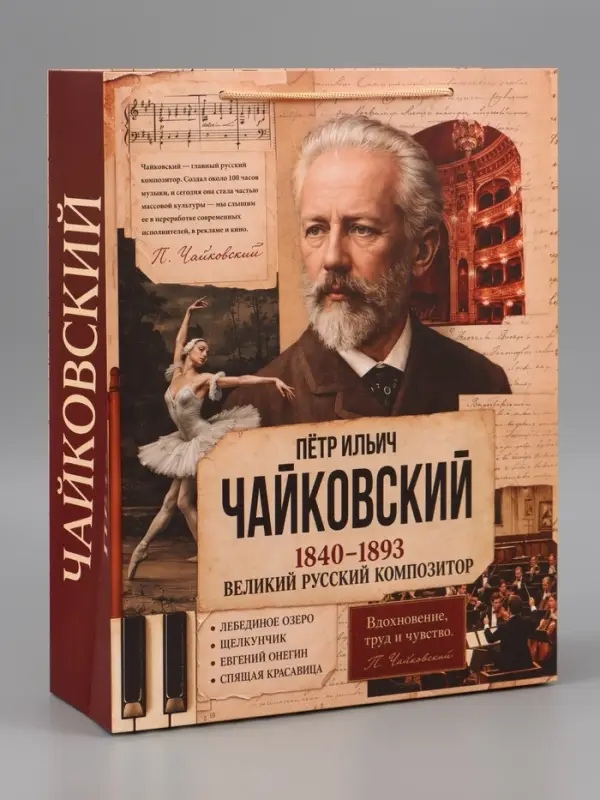 Пакет подарочный &laquo;Чайковский&raquo;, 31&times;40&times;11.5 см