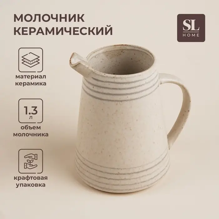 Молочник SL Home &laquo;Райяс&raquo;, 1.3 л, 16.5&times;13&times;18 см, керамика, бежевый