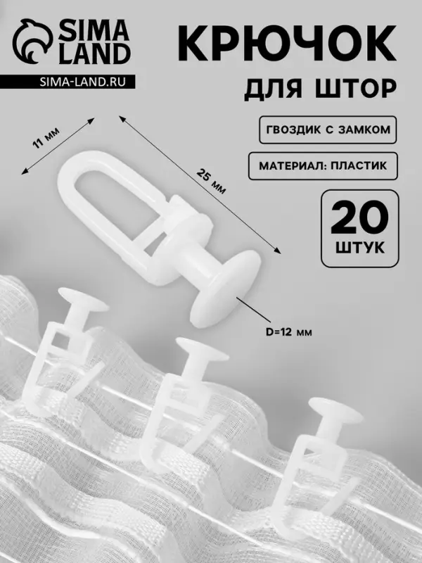 Крючок для штор, гвоздик с замком, d=11&times;25&times;12 мм, 20 шт., белый
