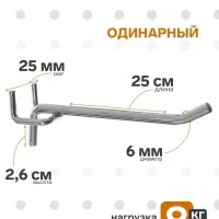 Крючок одинарный для металлической перфорированной панели, d=6 мм, L=25 см, шаг 25 мм, цвет хром