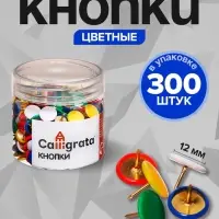 Кнопки канцелярские 12 мм, 300 штук, цветные, в пластиковой тубе