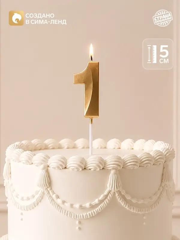 Свеча для торта, цифра &laquo;1&raquo;, 11.5&times;2.3 см