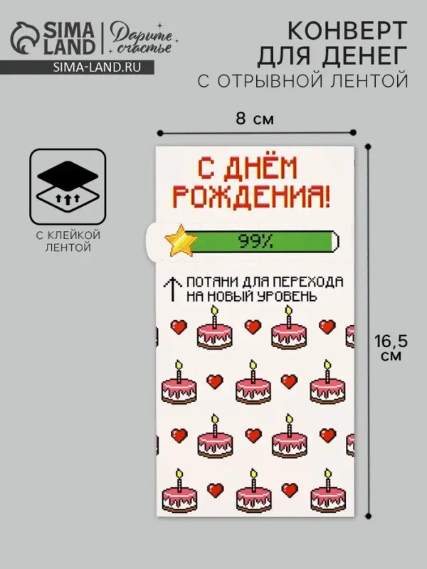 Конверт для денег с отрывной лентой &laquo;С днём рождения&raquo;, 16.5 х 8 см