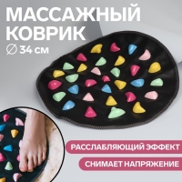 Массажный коврик, d = 34 см, цвет чёрный/разноцветный