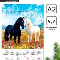 Календарь 2026 &laquo;Семейного счастья&raquo;, А2