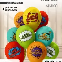 Воздушные шары латексные 12" &laquo;С днем рождения&raquo;, 25 шт.