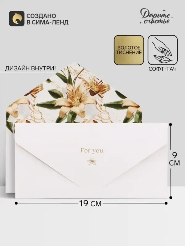 Конверт подарочный For you, софт тач, тиснение, 19×9 см Конверт подарочный For you, софт тач, тиснение, 19×9 см